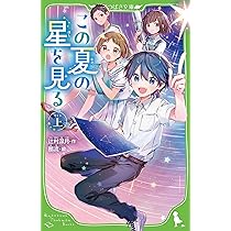 Amazon.co.jp: この夏の星を見る(上) (角川つばさ文庫) : 辻村 深月