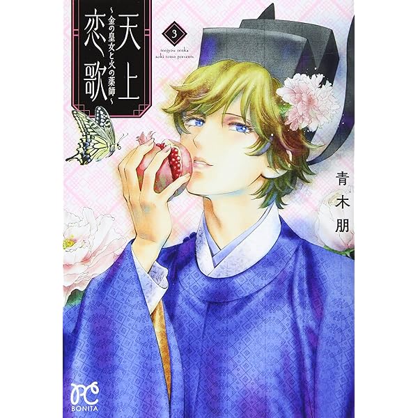 天上恋歌 ~金の皇女と火の薬師~ 1 (1) (ボニータコミックス) | 青木朋