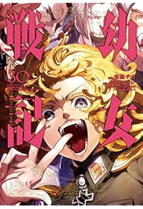 Amazon.co.jp: 幼女戦記 (32) (角川コミックス・エース) : 東條 チカ