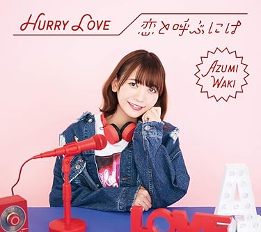 女性声優 - Hurry Love / 恋と呼ぶには