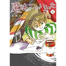 Amazon.co.jp: 魔法のつかいかた（6） (ウィングス・コミックス