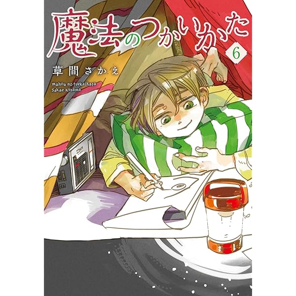 Amazon.co.jp: 魔法のつかいかた(1) (ウィングス・コミックス) : 草間