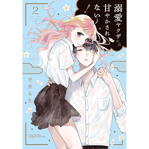 溺愛ヤクザには甘やかされない！ 1 (リラクトコミックス) | 平井るな