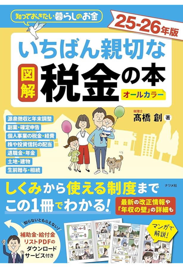 マンガと図解 新・くらしの税金百科 2024‐2025 | 公益財団法人 納税