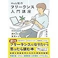 Web制作フリーランス入門講座　年収1200万円＆週休3日を実現する方法