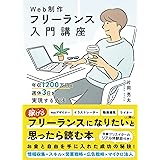 Web制作フリーランス入門講座　年収1200万円＆週休3日を実現する方法