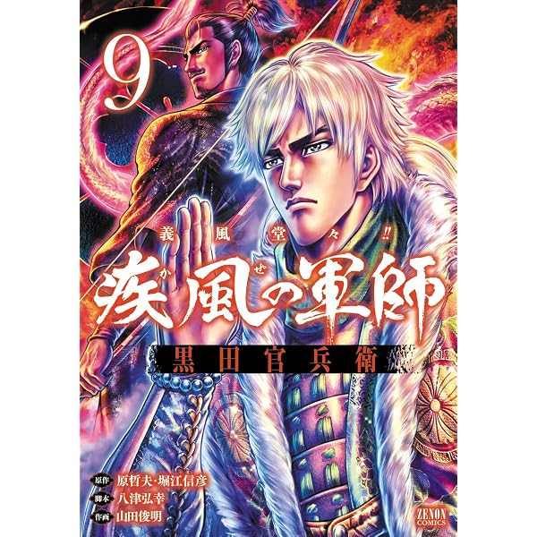 Amazon.co.jp: 義風堂々！！ 疾風の軍師 -黒田官兵衛-1巻 (ゼノン
