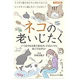 ネコの老いじたく　いつまでも元気で長生きしてほしいから知っておきたい (サイエンス・アイ新書)