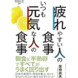 疲れやすい人の食事　いつも元気な人の食事