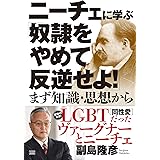 ニーチェに学ぶ「奴隷をやめて反逆せよ! 」―まず知識・思想から