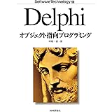 Delphiオブジェクト指向プログラミング (Software Technology 22)