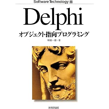 はじめてのDelphi、Delphi応用プログラミング、オブジェクト指向プログラ はじめてのDelphi、Delphi応用プログラミング、オブジェクト指向