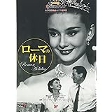 ローマの休日: 名作映画完全セリフ音声集 (スクリーンプレイ・シリーズ 159)
