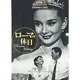 ローマの休日: 名作映画完全セリフ音声集 (スクリーンプレイ・シリーズ 159)