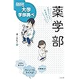 薬学部 中高生のための学部選びガイド (なるにはBOOKS 大学学部調べ)