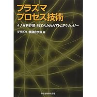 Amazon.co.jp: プラズマ/プロセスの原理 第2版 : Michael A. Lieberman
