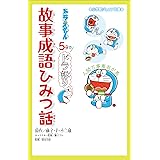 小学館ジュニア文庫　ドラえもん　５分でドラ語り　故事成語ひみつ話