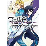 ワールド・ティーチャー 異世界式教育エージェント 5 (ガルドコミックス)