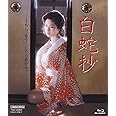 白蛇抄 [Blu-ray]