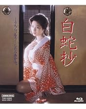Amazon.co.jp: 白蛇抄 [DVD] : 伊藤俊也: DVD