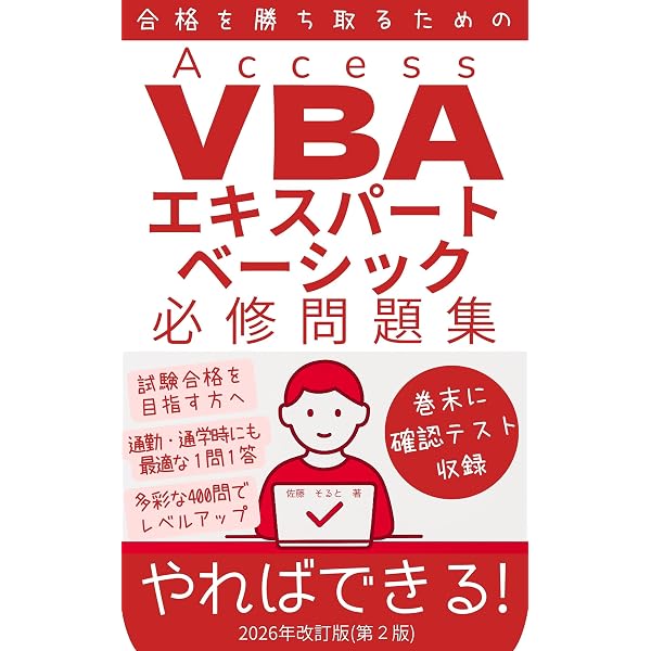 Amazon.co.jp: 【2026年版】合格を勝ち取るためのAccess VBA