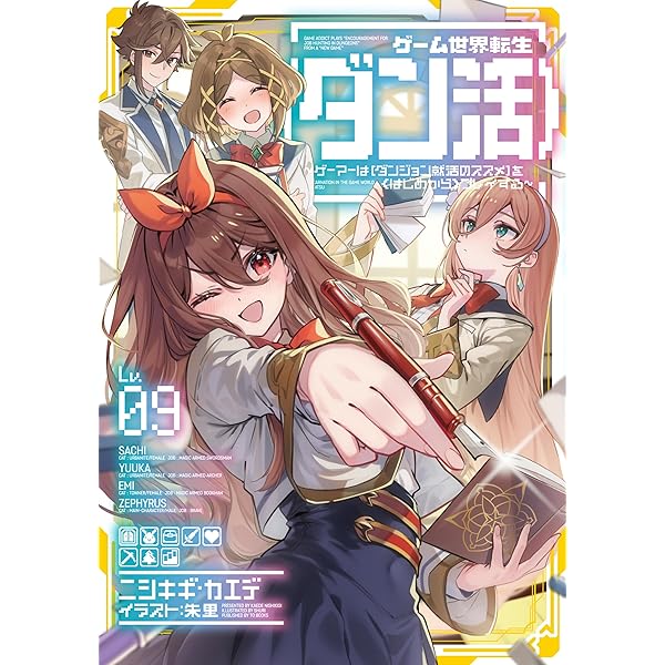 ゲーム世界転生<ダン活>(小説)1～11巻【未全巻】 ゲーム世界転生<ダン活>(小説)1～11巻【未全巻】 Amazon.co.jp: ゲーム