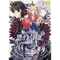 【既刊全巻セット】 私の推しは悪役令嬢 1〜10巻セット 全巻セット】私の推しは悪役令嬢。 ＜1～10巻セット＞: 中古