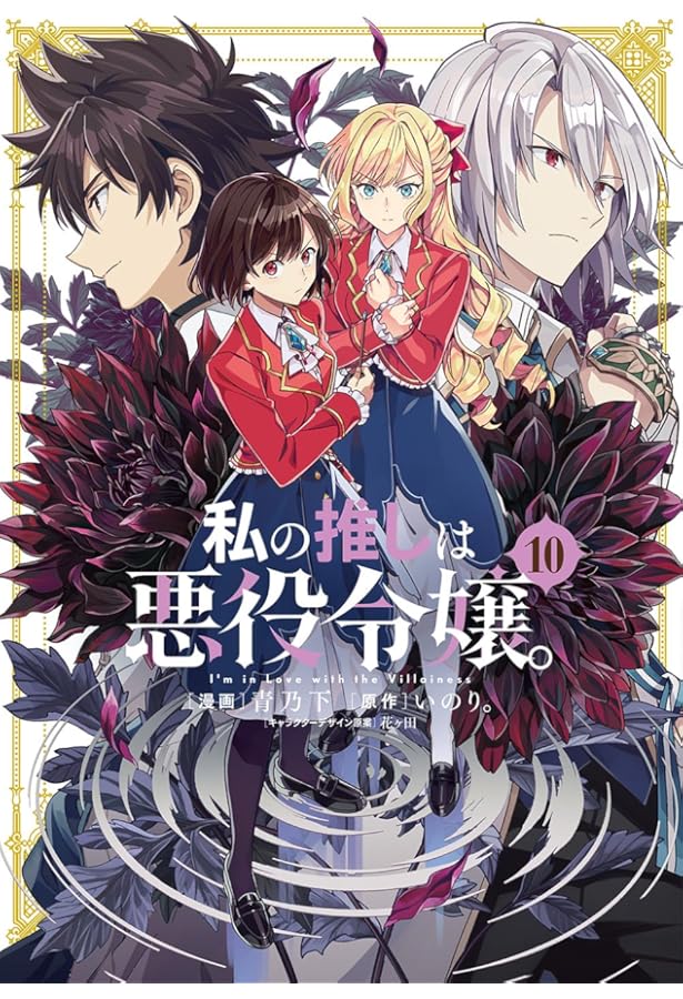 私の推しは悪役令嬢。　直筆サイン入りレイヤードグラフ　シリアルナンバー付き 私の推しは悪役令嬢。 直筆サイン入りレイヤードグラフ シリアル