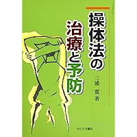 Amazon.co.jp: 操体法治療法 : 三浦 寛, 今 昭宏: 本