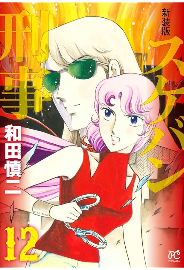 Amazon.co.jp: 新装版 スケバン刑事 1 (1) (プリンセスコミックス