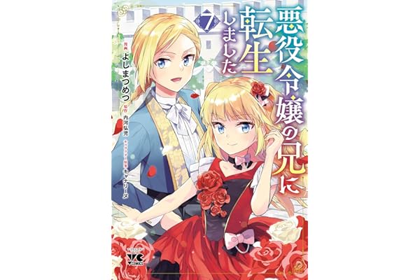 悪役令嬢の兄に転生しました【電子単行本】　7 (ヤングチャンピオン・コミックス)