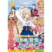 華麗に離縁してみせますわ! (1) (レジーナ文庫) | 白乃いちじく |本