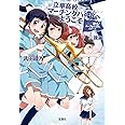 響け! ユーフォニアムシリーズ 立華高校マーチングバンドへようこそ 後編 (宝島社文庫)