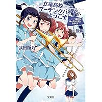 【 値下げ交渉ok ! 】美品！！響け！ユーフォニアム　ラノベ　全14冊セット Amazon.co.jp: 響け! ユーフォニアムシリーズ ライトノベル 全12