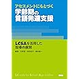 アセスメントにもとづく学齢期の言語発達支援:LCSAを活用した指導の展開