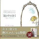 鏡の中のぼく (7つの習慣編集部セレクション)