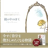 鏡の中のぼく (7つの習慣編集部セレクション)