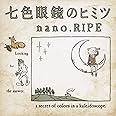 七色眼鏡のヒミツ(初回限定盤)(DVD付)