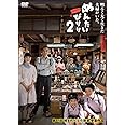めんたいぴりり2 [DVD]