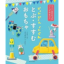 ゆらゆら くるくる ゆれる・まわる おもちゃ (うごくおもちゃを