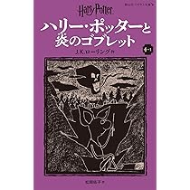 ハリー・ポッターと炎のゴブレット〈新装版〉 (4-1) (静山社