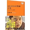 はじめての宗教論 左巻 ナショナリズムと神学 (NHK出版新書)