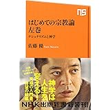はじめての宗教論 左巻 ナショナリズムと神学 (NHK出版新書)