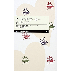 ソーシャルワーカーという仕事 (ちくまプリマー新書)