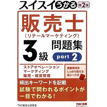 販売士 1級 公式ガイドブック上下巻&問題集 5冊セット　計7冊 スイスイうかる販売士（リテールマーケティング）1級 問題集 part1