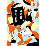 踊る男 (角川文庫)