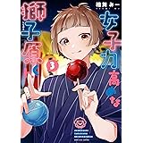 女子力高めな獅子原くん: 3【イラスト特典付】 (ZERO-SUMコミックス)