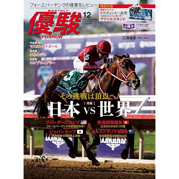月刊『優駿』 2025年 01月号 [雑誌] | 日本中央競馬会 | 趣味・その他