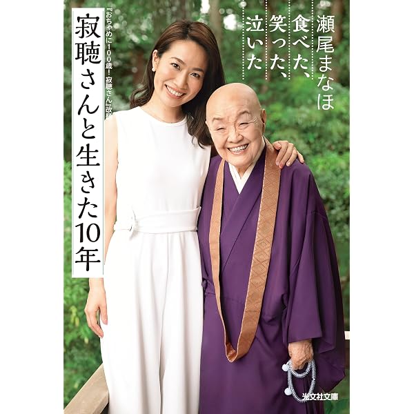 瀬戸内寂聴さん 寂聴さん 秘書がつぶやく2人のヒミツ | 瀬戸内寂聴秘書 瀬尾まなほ |本