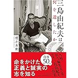 三島由紀夫は何を遺したか